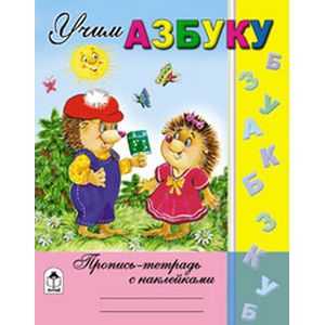 Учим азбуку