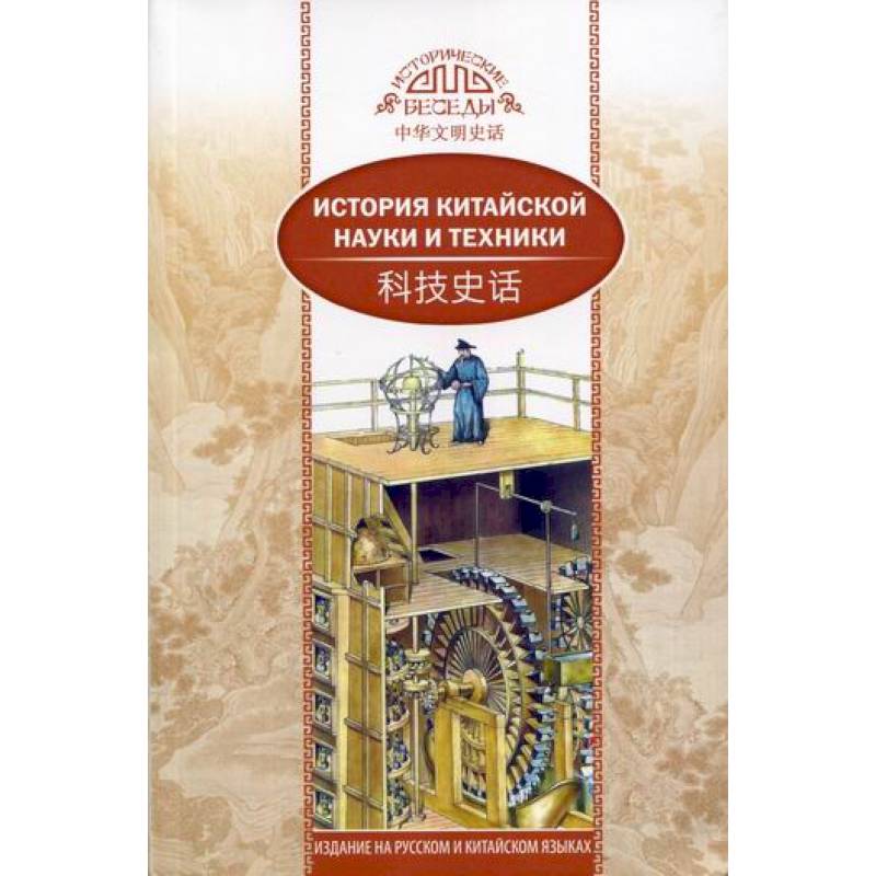 История китайской науки и техники История китайской науки и техники