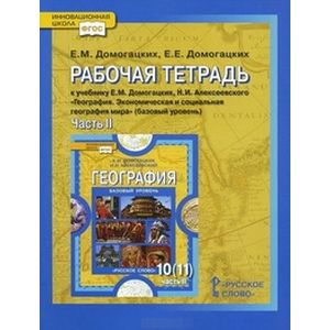 География. 10-11 классы. Рабочая тетрадь. Часть 2 География. 10-11 классы. Рабочая тетрадь. Часть 2