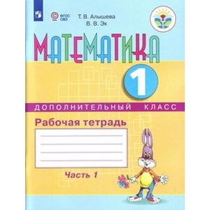 Математика. 1 дополнительный класс. Рабочая тетрадь. Часть 1