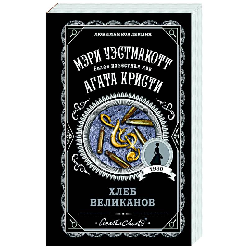 Хлеб великанов