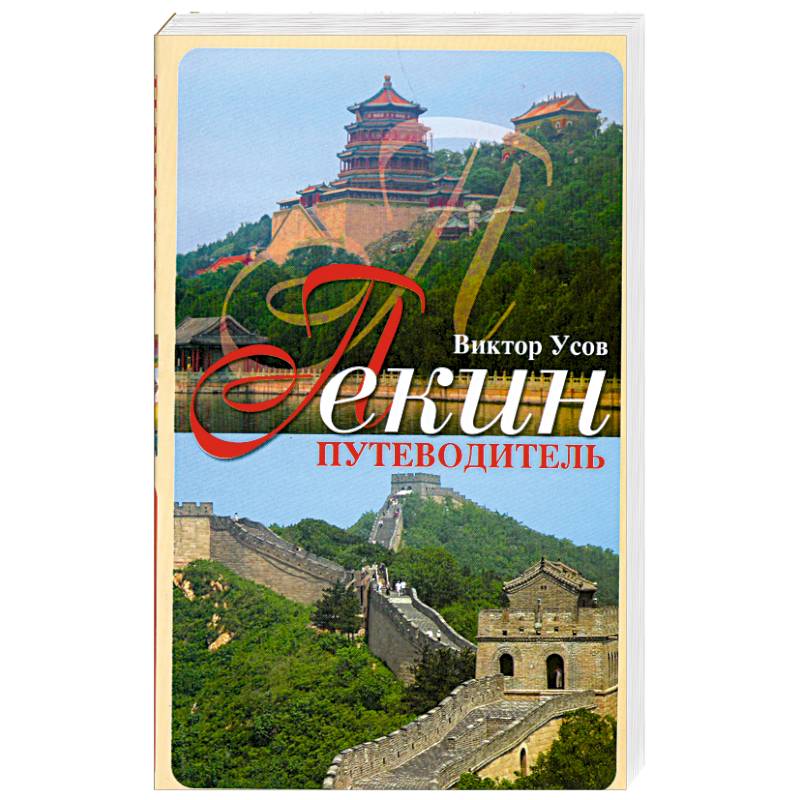 Пекин. Путеводитель