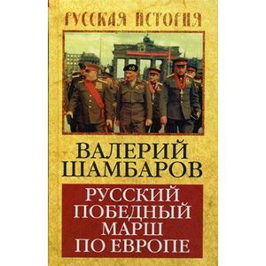 Русский победный марш по Европе