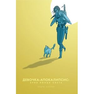 Девочка-Апокалипсис.Ария Конца Света