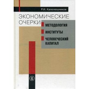 Экономические очерки. Методология, институты, человеческий капитал