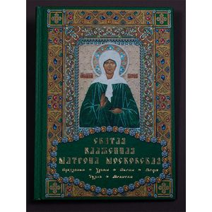 Святая блаженная Матрона Московская