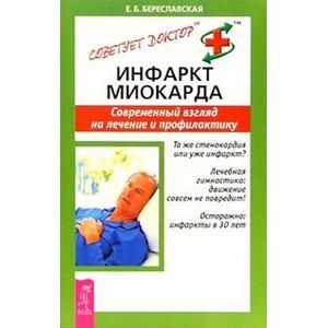 Инфаркт миокарда. Современный взгляд на лечение и профилактику.
