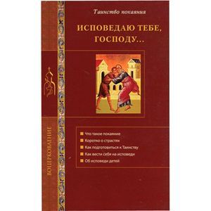 Исповедую Тебе, Господу...Таинство покаяния