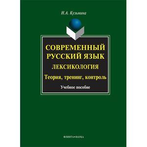 Современный русский язык. Лексикология