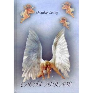 Слезы ангелов