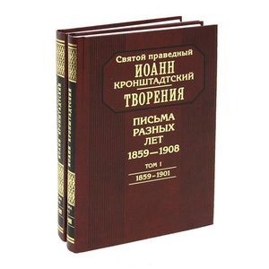 Святой праведный Иоанн Кронштадтский. Творения. Письма разных лет. 1859-1908 (комплект из 2 книг)