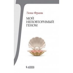 Мой неповторимый геном