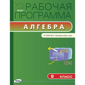 Рабочая программа по алгебре. 8 класс. К УМК Ю.Н. Макарычева и др.