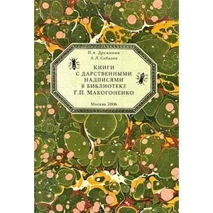 Книги с дарственными надписями в библиотеке Макогоненко Г.П.