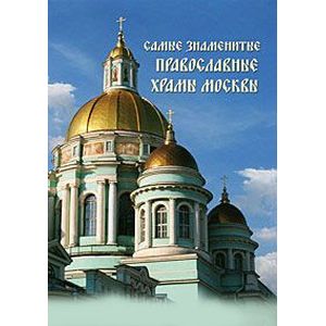 Самые знаменитые православные храмы Москвы