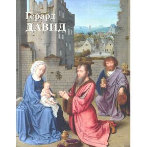 Герард Давид