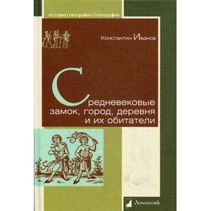Средневековые замок, город, деревня и их обитатели.