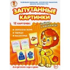 Обитатели моря-Одежда-Насекомые. Запутанные картинки