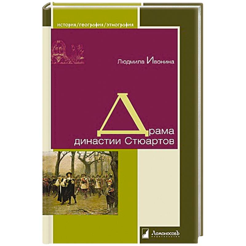 Драма династии Стюартов