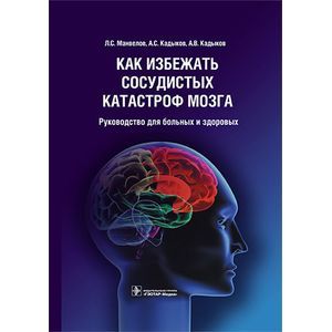 Как избежать сосудистых катастроф мозга: руководство для больных и здоровых