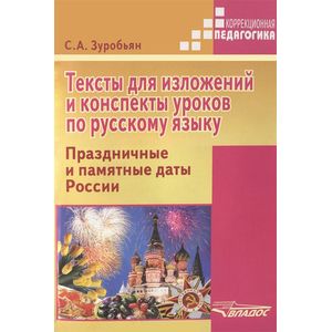 Тексты для изложений и конспекты уроков по русскому языку. Праздничные и памятные даты России