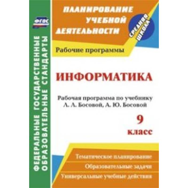 Информатика. 9 класс. Рабочая программа по учебнику Л.Л. Босовой, А.Ю. Босовой
