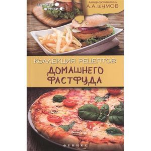 Коллекция рецептов домашнего фастфуда