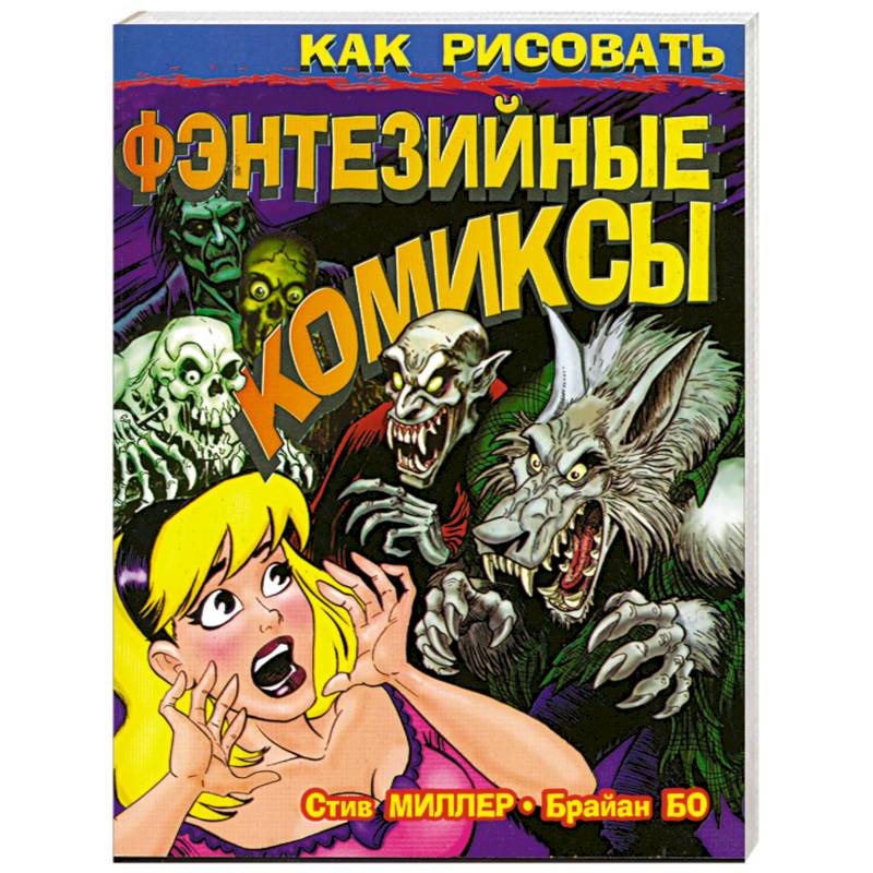 Как рисовать фэнтезийные комиксы