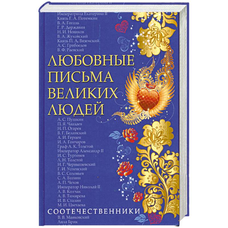 Любовные письма великих людей. Книга 3