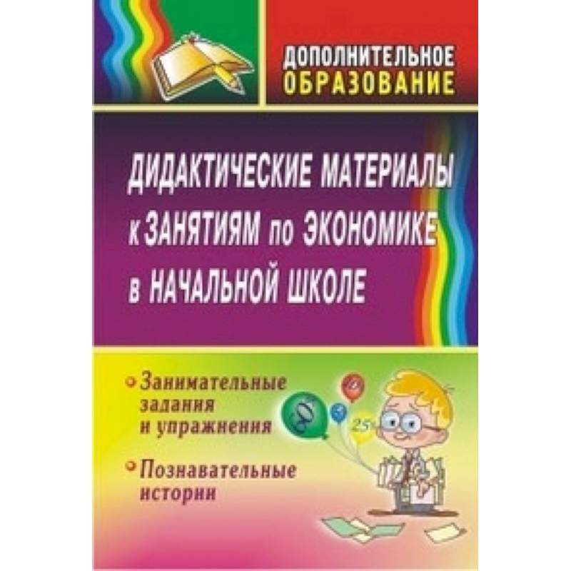 Дидактические материалы к занятиям по экономике в начальной школе. Занимательные задания и упражнения. Познавательные истории