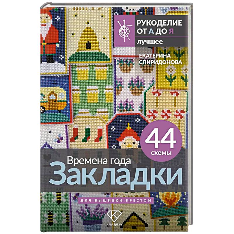 Времена года. Закладки. 44 схемы для вышивки крестом Времена года. Закладки. 44 схемы для вышивки крестом