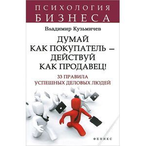 Думай как покупатель - действуй как продавец!