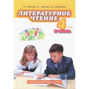 Литературное чтение 4 класс. Часть 2 [Учебник]