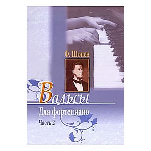 Вальсы для фортепиано. Часть 2
