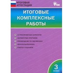 Итоговые комплексные работы 3 класс