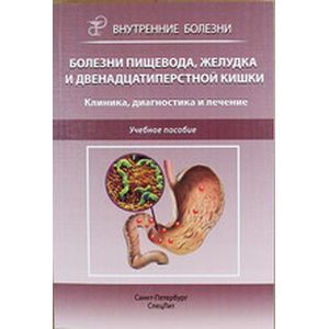 Болезни пищевода,желудка и двенадцатиперстной кишки.