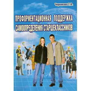 Профориентационная поддержка самоопределения старшеклассников