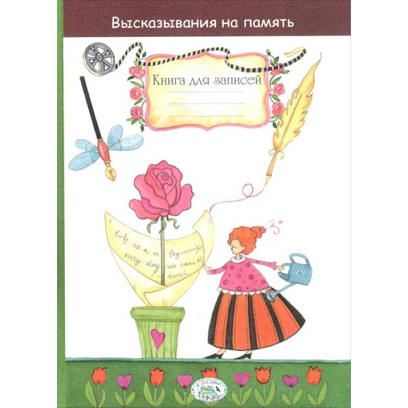 Высказывания на память. Книга для записей