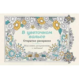 В цветочном вальсе. Открытки-раскраски