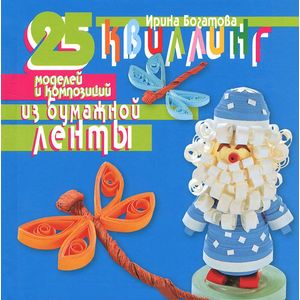 Оригами. Квиллинг. 25 моделей и композиций из бумажной ленты