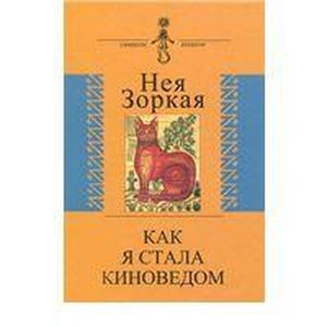 Как я стала киноведом