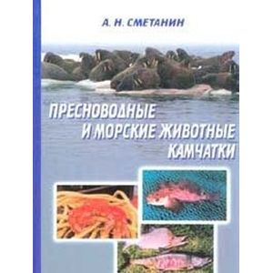 Пресноводные и морские животные Камчатки