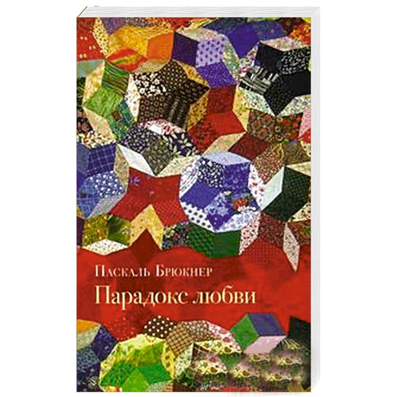 Парадокс Любви