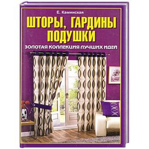 Шторы, гардины, подушки. Золотая коллекция лучших идей