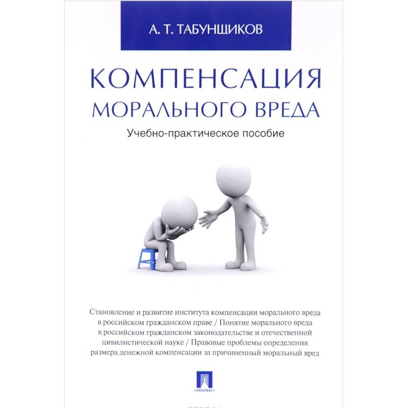 Компенсация морального вреда. Учебно-практическое пособие Компенсация морального вреда. Учебно-практическое пособие