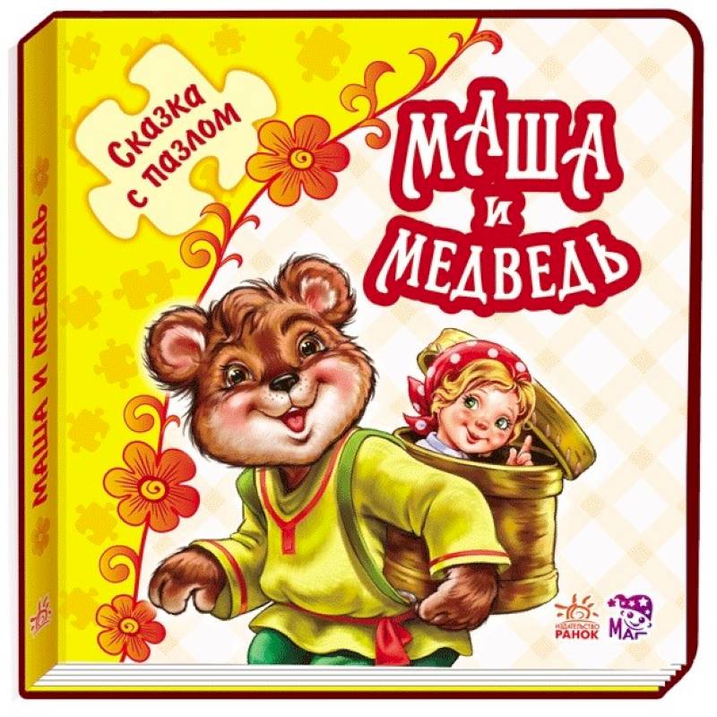 Маша и медведь