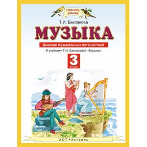 Музыка. 3 класс. Дневник музыкальных путешествий
