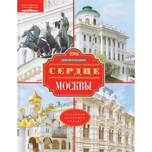 Сердце Москвы