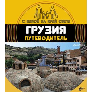 Грузия. Путеводитель. (+ вкрадыш-раскраска)