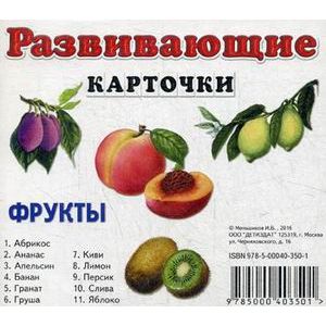 Развивающие карточки. Фрукты